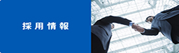 Future Link採用情報